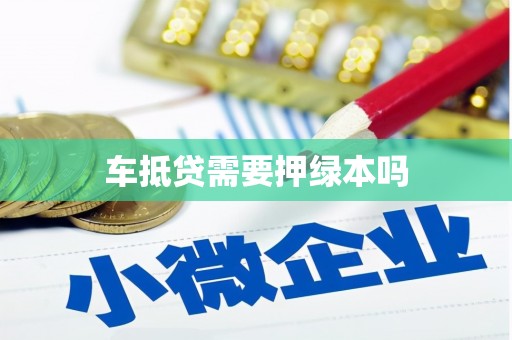 宿松车抵贷需要押绿本吗