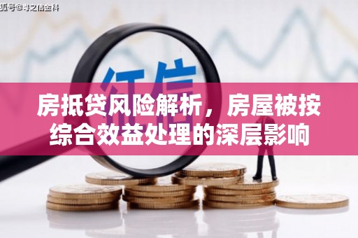 红安房抵贷风险解析，房屋被按综合效益处理的深层影响