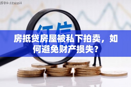 郫县房抵贷房屋被私下拍卖，如何避免财产损失？