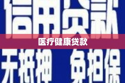 红河医疗健康贷款