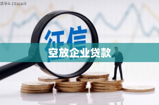 郫县空放企业贷款