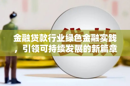 梅山金融贷款行业绿色金融实践，引领可持续发展的新篇章
