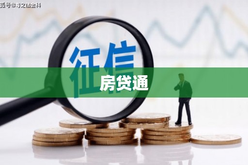 莎车房贷通