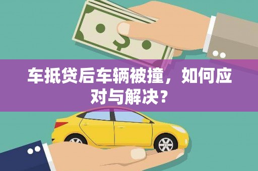 红河车抵贷后车辆被撞，如何应对与解决？