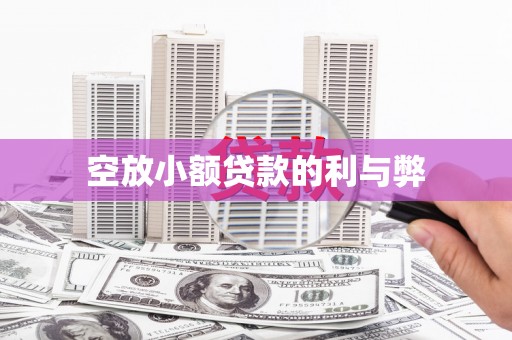 安仁空放小额贷款的利与弊