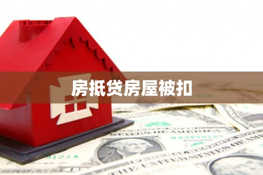 阿克苏房抵贷房屋被扣