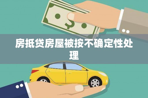 辽源房抵贷房屋被按不确定性处理