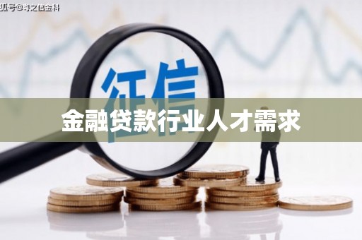辽源金融贷款行业人才需求