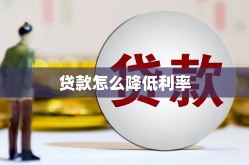 英德贷款怎么降低利率