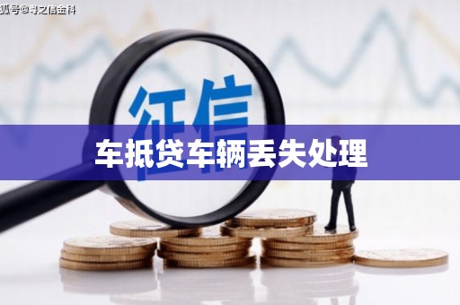 巴彦淖尔车抵贷车辆丢失处理