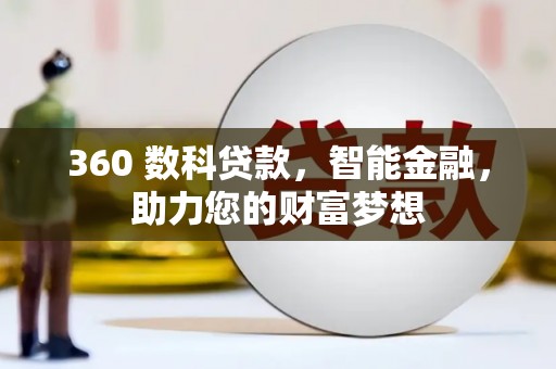 山东360 数科贷款，智能金融，助力您的财富梦想