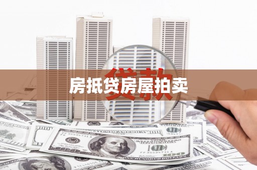 山东房抵贷房屋拍卖