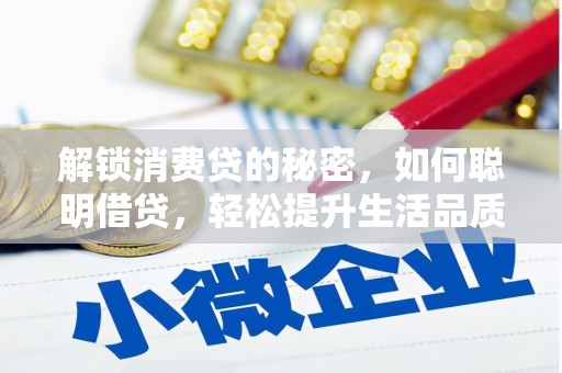 山东解锁消费贷的秘密，如何聪明借贷，轻松提升生活品质
