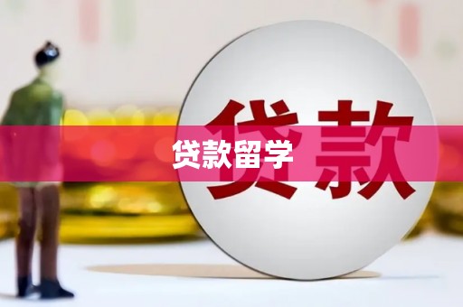 察右前旗贷款留学