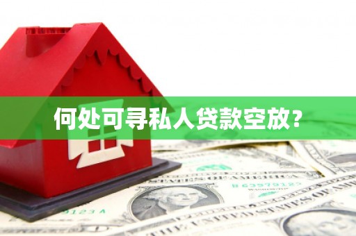 临翔何处可寻私人贷款空放？