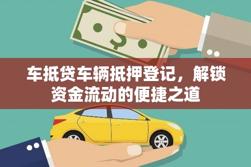 察右前旗车抵贷车辆抵押登记，解锁资金流动的便捷之道