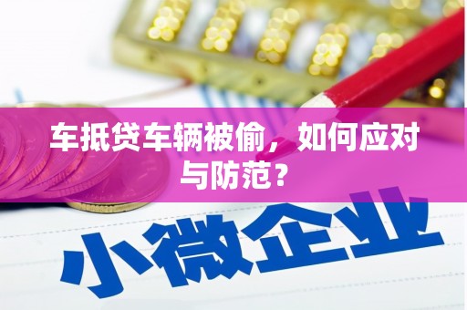 察右前旗车抵贷车辆被偷，如何应对与防范？