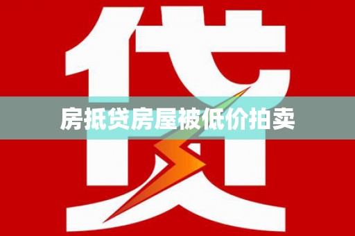 站前房抵贷房屋被低价拍卖