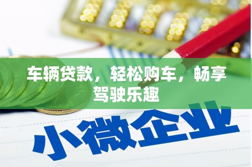 站前车辆贷款，轻松购车，畅享驾驶乐趣