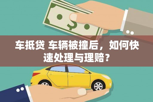 阿克苏车抵贷 车辆被撞后，如何快速处理与理赔？