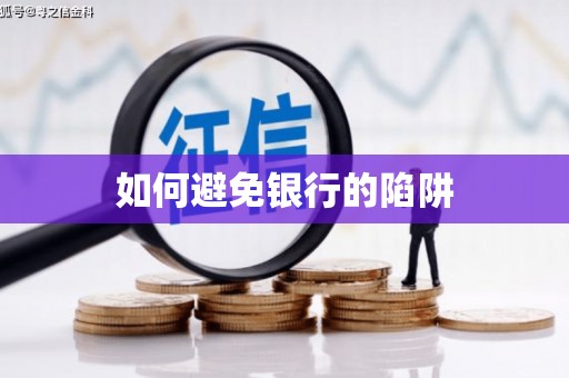 尖石如何避免银行的陷阱