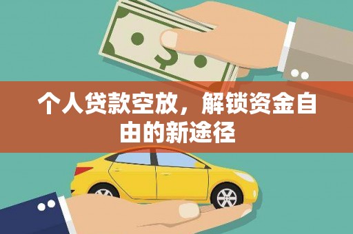 禹会个人贷款空放，解锁资金自由的新途径