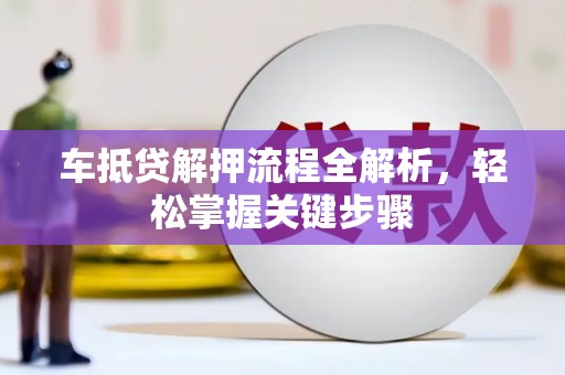 禹会车抵贷解押流程全解析，轻松掌握关键步骤