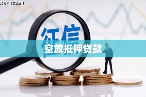 通江空放抵押贷款