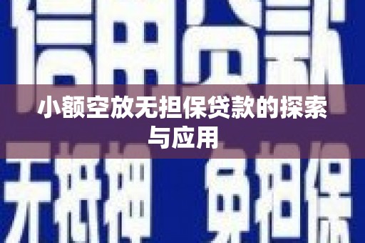 通江小额空放无担保贷款的探索与应用