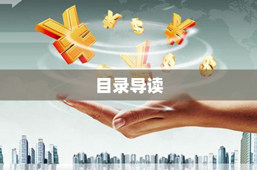 通江目录导读