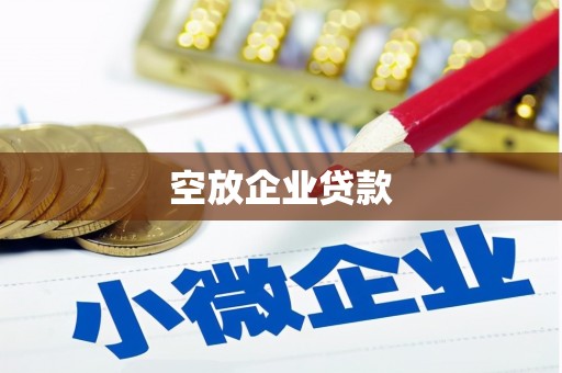 通江空放企业贷款