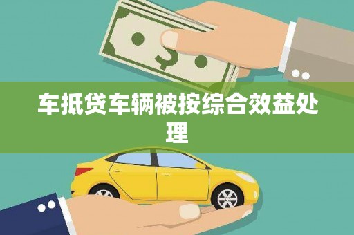 张家川车抵贷车辆被按综合效益处理