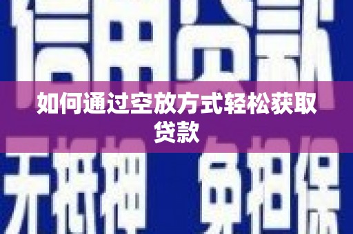 通江如何通过空放方式轻松获取贷款