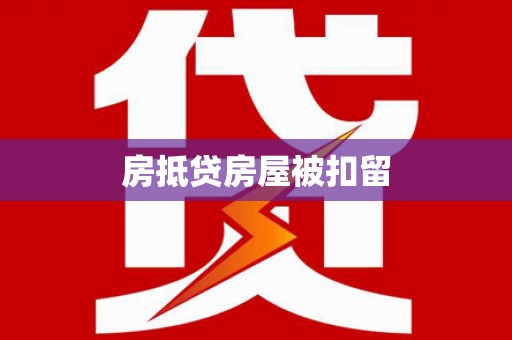 张家川房抵贷房屋被扣留