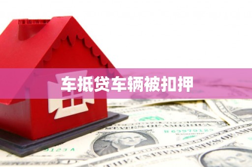 张家川车抵贷车辆被扣押