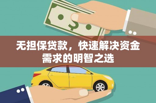 明溪无担保贷款，快速解决资金需求的明智之选