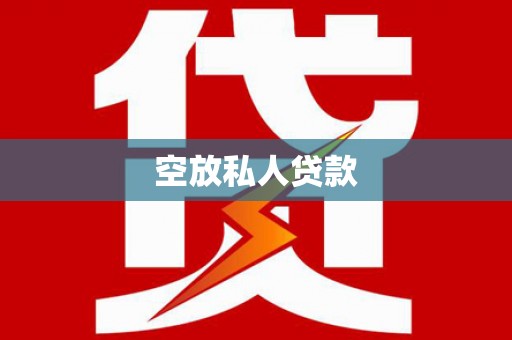 尖石空放私人贷款