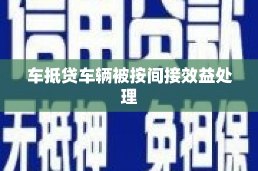 明溪车抵贷车辆被按间接效益处理