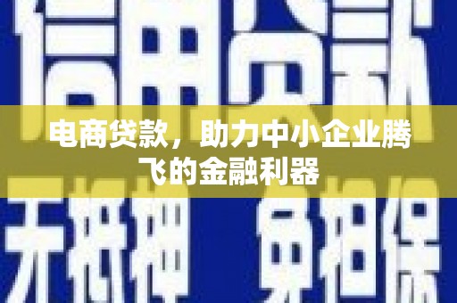 汉台电商贷款，助力中小企业腾飞的金融利器