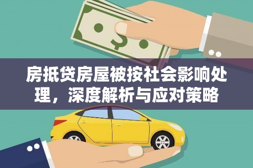 石屏房抵贷房屋被按社会影响处理，深度解析与应对策略