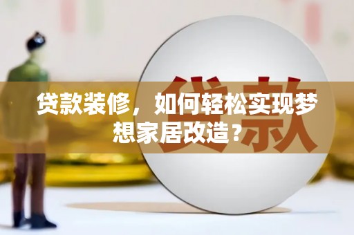 汉台贷款装修，如何轻松实现梦想家居改造？