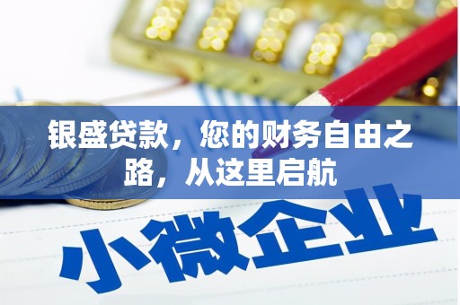 石屏银盛贷款，您的财务自由之路，从这里启航