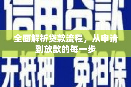 禹会全面解析贷款流程，从申请到放款的每一步