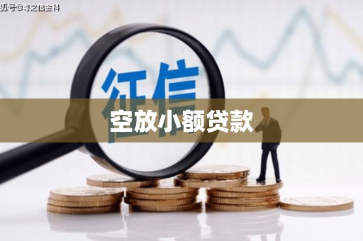 高邑空放小额贷款