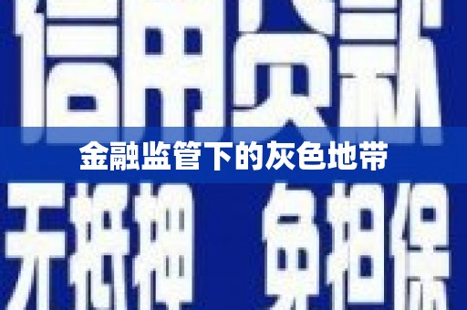 高邑金融监管下的灰色地带