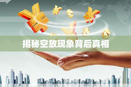 高邑揭秘空放现象背后真相