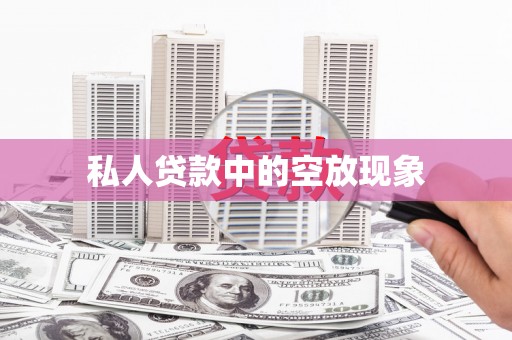 高邑私人贷款中的空放现象