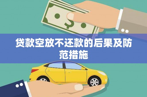 高邑贷款空放不还款的后果及防范措施