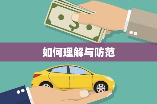 通江如何理解与防范