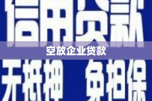 通江空放企业贷款